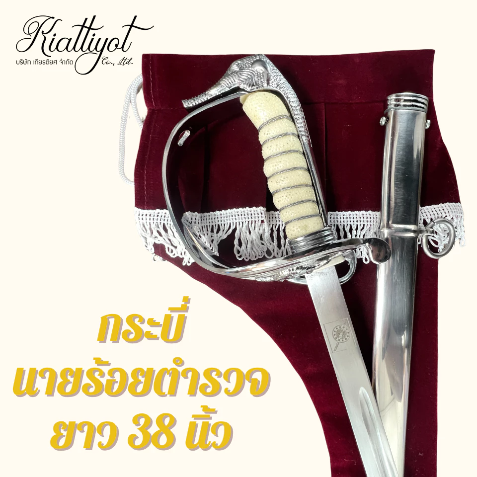 กระบี่นายร้อย ตร. ขนาด 33/38