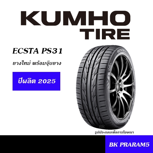 ยางรถยนต์ สมรรถนะสูง KUMHO ECSTA PS31 ยางใหม่ (ปี2025) 195/50R15,195/55R15,215/45R17 ETC