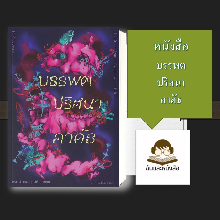 หนังสือ พร้อมส่ง บรรพตปริศนาคาดัธ