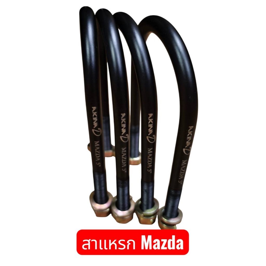 **ราคาชุด 4 ตัว** สาแหร MAZDA1000-1200 หน้าโค้งกว้าง 64 มิล เหล็กหนา 9 มิล มีขนาดยาว 5 - 8 นิ้ว เกรดเหล็กมาตรฐาน OEM