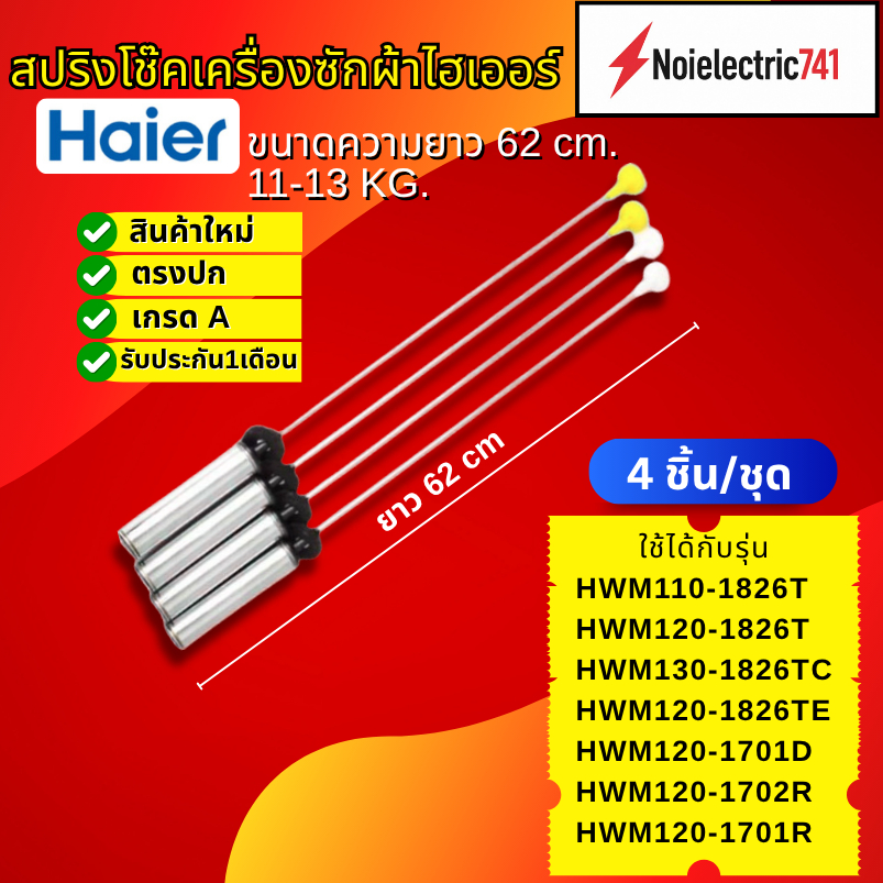 สปริงโช๊คเครื่องซักผ้าฝาบนไฮเออร์HAIER 62CM รุ่นHWM110-1826T, HWM120-1826T, HWM120-1826TE, HWM130-18