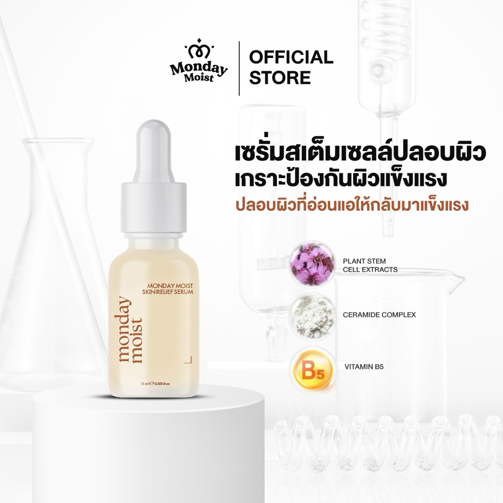 Mondaymoist Skin Relief Serum (สเต็มเซลล์ปลอบผิว) 1 ขวด 15 ML