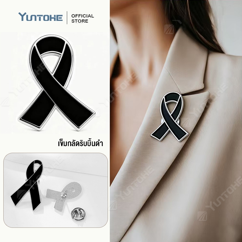 เข็มกลัดไว้อาลัย เข็มกลัดริบบิ้นสีดำ เข็มกลัดโบว์สีดำ เข็มกลัดติดอกเสื้อ ป้ายอนุสรณ์ เข็มกลัด