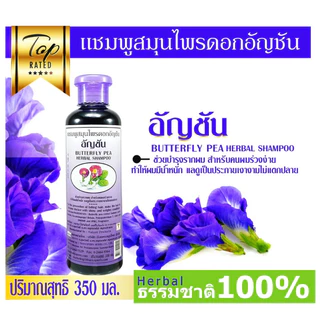 แชมพู อัญชัน ธันยพร ธันยพรสมุนไพร 350 มล. ครีมนวด สูตรดอกอัญชัน