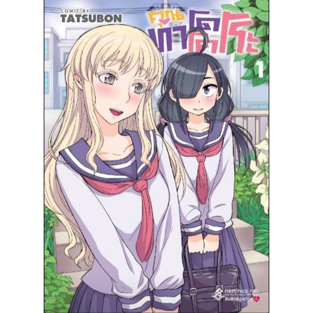 (🔥พร้อมส่ง🔥) คุณทาโดโคโระ เล่ม 1 (FP)