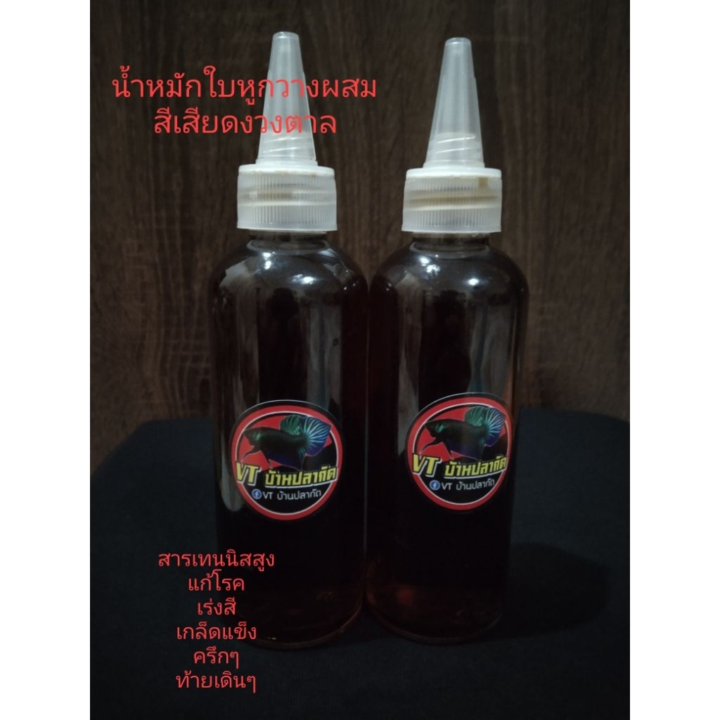 น้ำหมักใบหูกวาง+งวงตาล+สีเสียดสูตรเข้มข้นแถมเกลือ