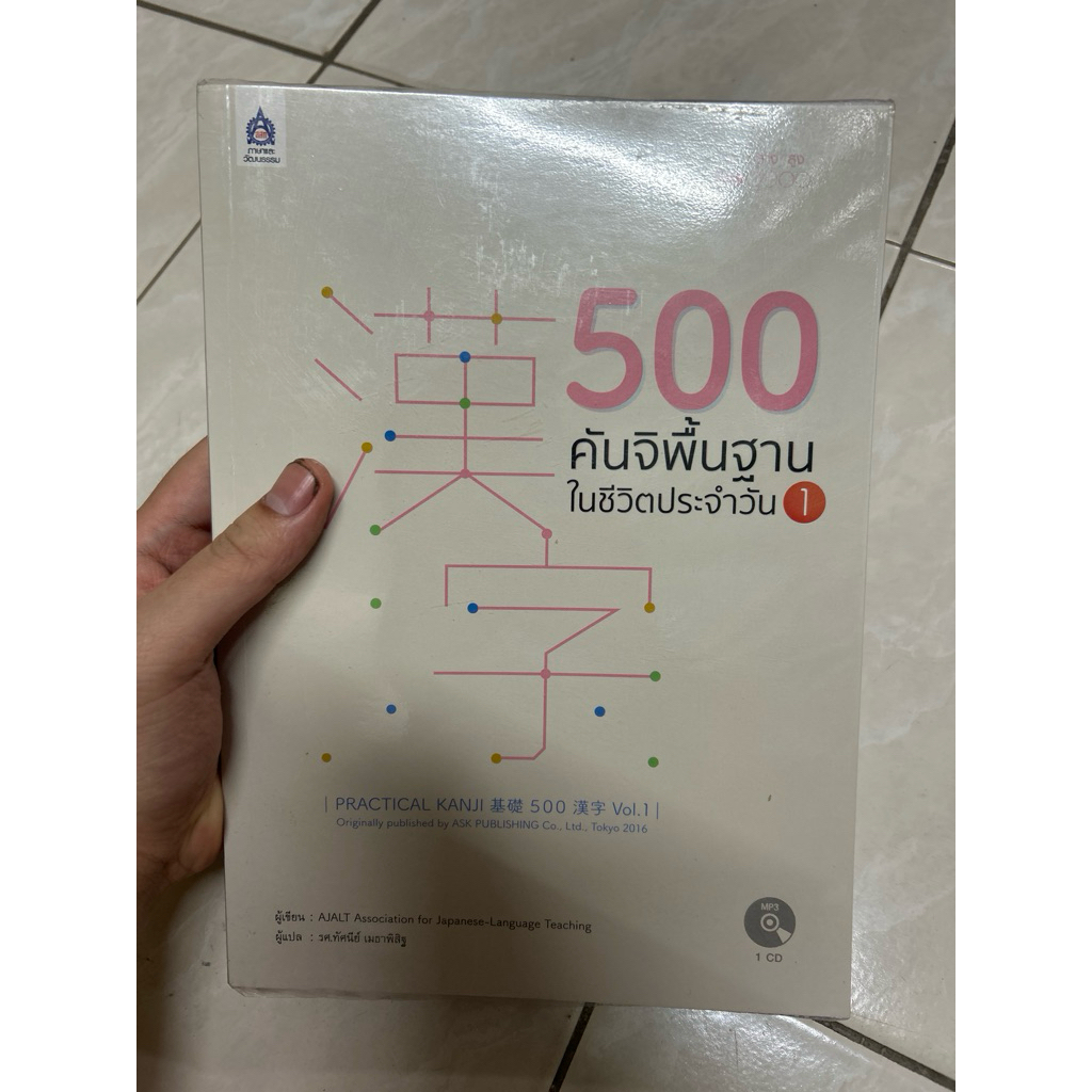 500 คันจิพื้นฐานในชีวิตประจำวัน 1 มือสอง มี cd