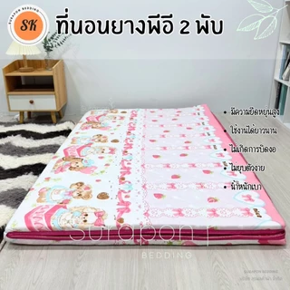 Suraphon : ที่นอนยาง พีอี (PE) พับได้ ขนาด 3.5 , 5 , 6 ฟุต หนา 1.5 นิ้ว ป้องกันอาการปวดหลัง