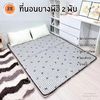 Suraphon : ที่นอนยาง พีอี (PE) พับได้ ขนาด 3.5 , 5 , 6 ฟุต หนา 1.5 นิ้ว ป้องกันอาการปวดหลัง