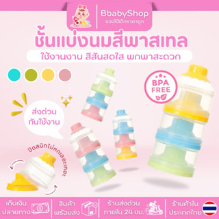 ชั้นแบ่งนมผงพกพา มีฝาปิด กระปุกแบ่งนมผง