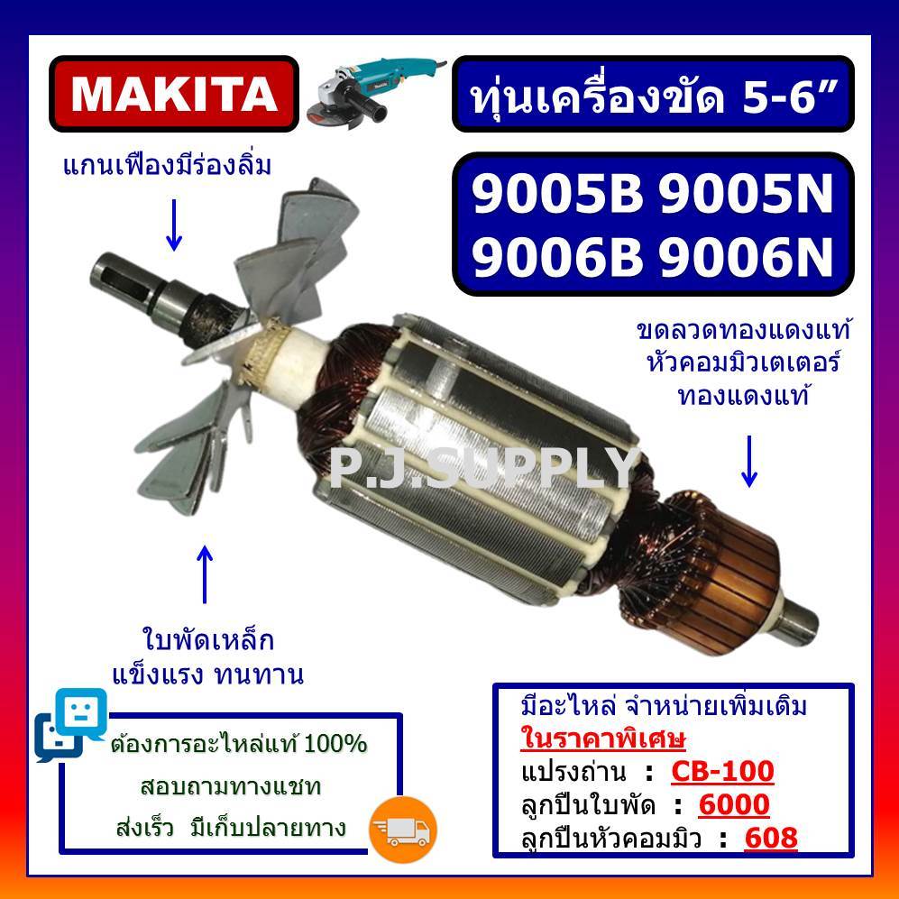 🔥ทุ่นเครื่องขัด 5" 9005B 9005N ทุ่นเครื่องขัด 6" 9006B 9006N For MAKITA ทุ่น 9005B 9005N 9006B