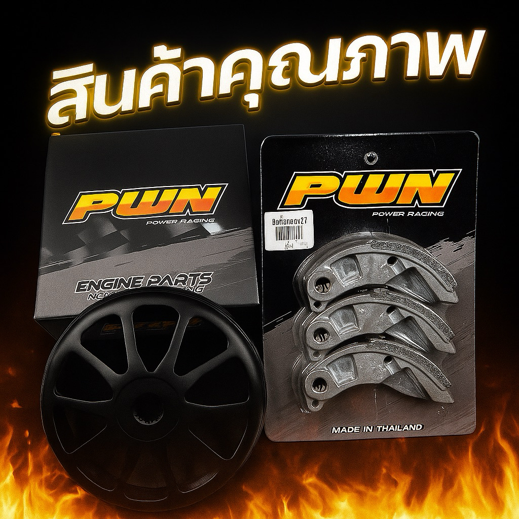 ชุดครัชPWN(ครัชคาร์บอนPWN+กะโหลกครัชเจาะไล่เบาชุบดำกันสนิมPWN) หนึบเอาอยู่Lead/Giorno /Pcx150-160/Click125/Pcx ปี 17-22