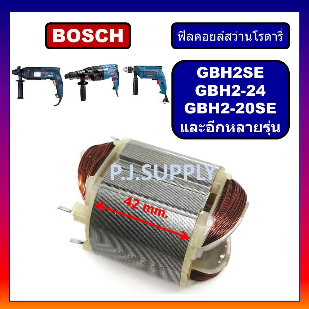 🔥ฟิลคอยล์ GBH2SE GBH2-24 GBH2-20 GBH18-2 GBH20-2 GSB550RE GGS27L BOSCH ฟิลคอยล์สว่านโรตารี่ GBH2-24