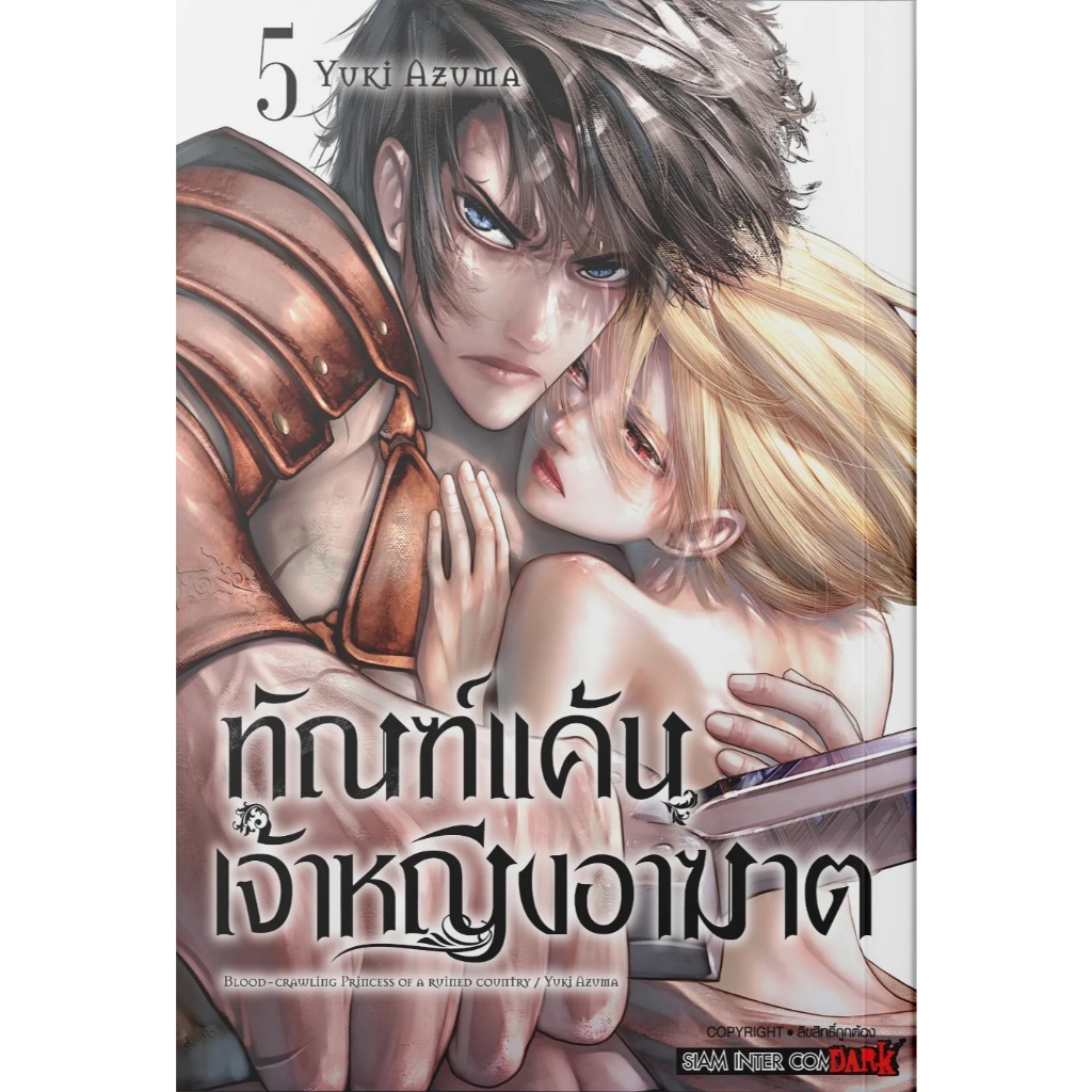 ทัณฑ์แค้นเจ้าหญิงอาฆาต