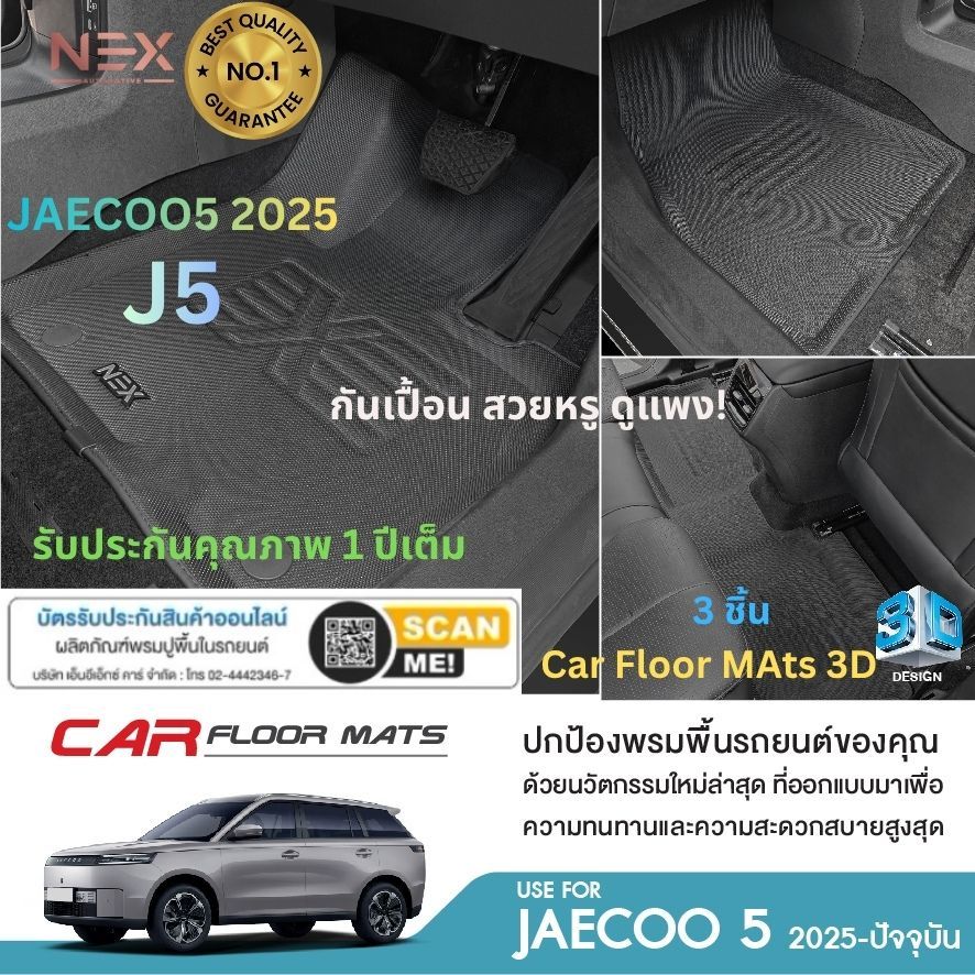 JAECOO5 J5 2025-ปีปัจจุบัน พรมปูพื้นรถยนต์NEX 3D งานพรีแมี่ยม มีกันลื่นยึดกับพื้นรถยนต์ ไร้กลิ่น J5