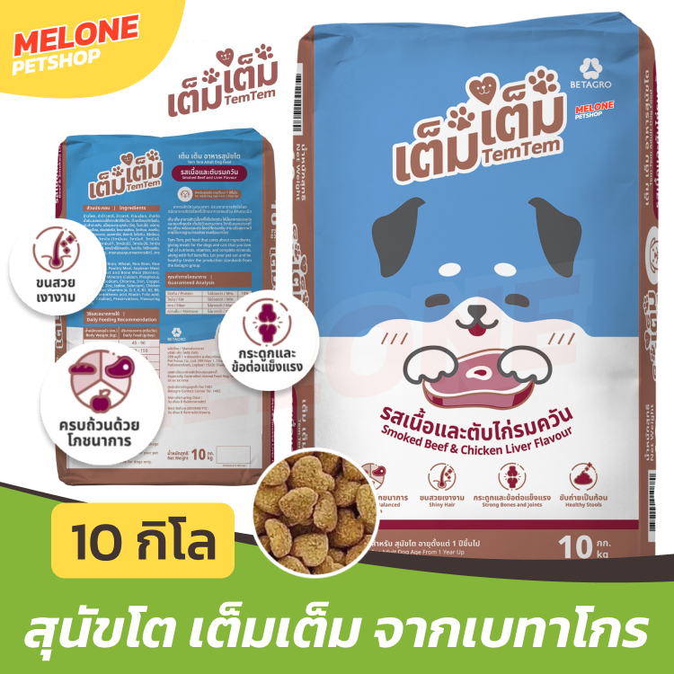 [กระสอบ 10 กิโล] TemTem อาหารสุนัข เต็มเต็ม สุนัขโต รส เนื้อ ตับ บำรุงขน ประหยัด ไม่เค็ม สารอาหารครบ จาก เบทาโกร
