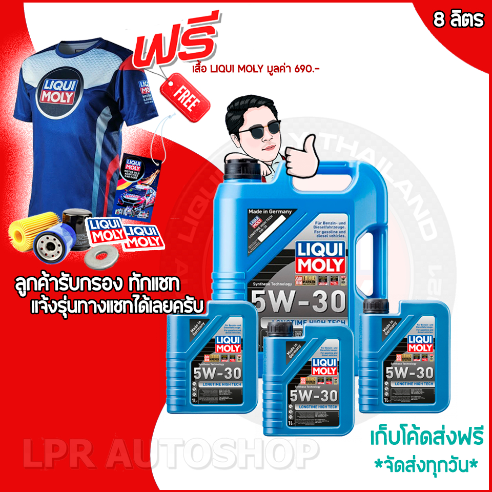 5W-30 LIQUI MOLY น้ำมันเครื่องยนต์ LONGTIME HIGH TECH 5-7-8 ลิตร ส่วนลด BMW ส่งฟรี โค้ดคุ้ม ลดแนะนำ