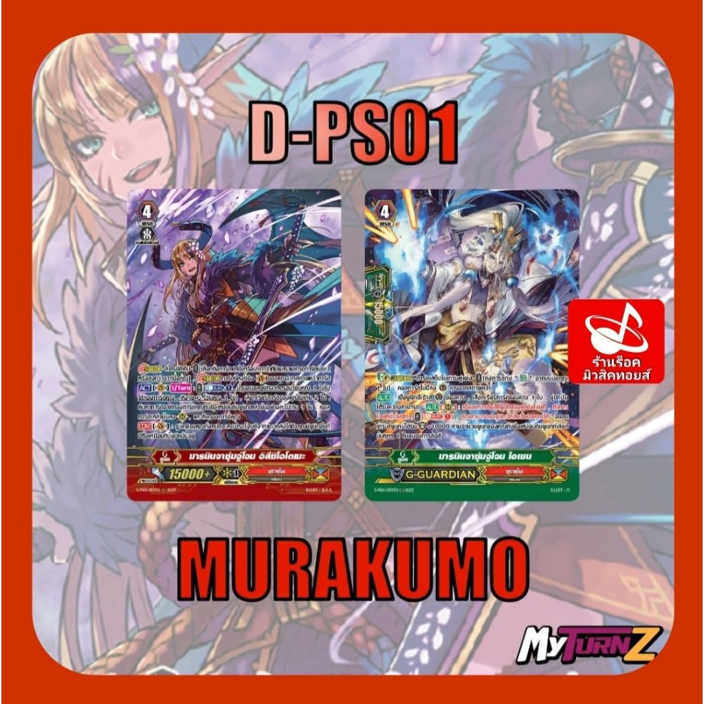 Set 8 ใบ) มุราคุโมะ D-PS01 : การ์ดฟรอย MyTurnZ แวนการ์ด/ มีการ์ด 2 แบบ/ ได้แบบละ 4 ใบ/ออกใหม่เดือน พ.ย.68/ พร้อมส่งคร๊าบ