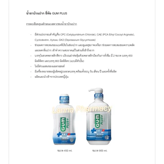 ❤️พร้อมส่งจากร้านยา❤️น้ำยาบ้วนปาก GUM PLUS Dental Rinse 450ml ผลิตจากประเทศญี่ปุ่น🇯🇵