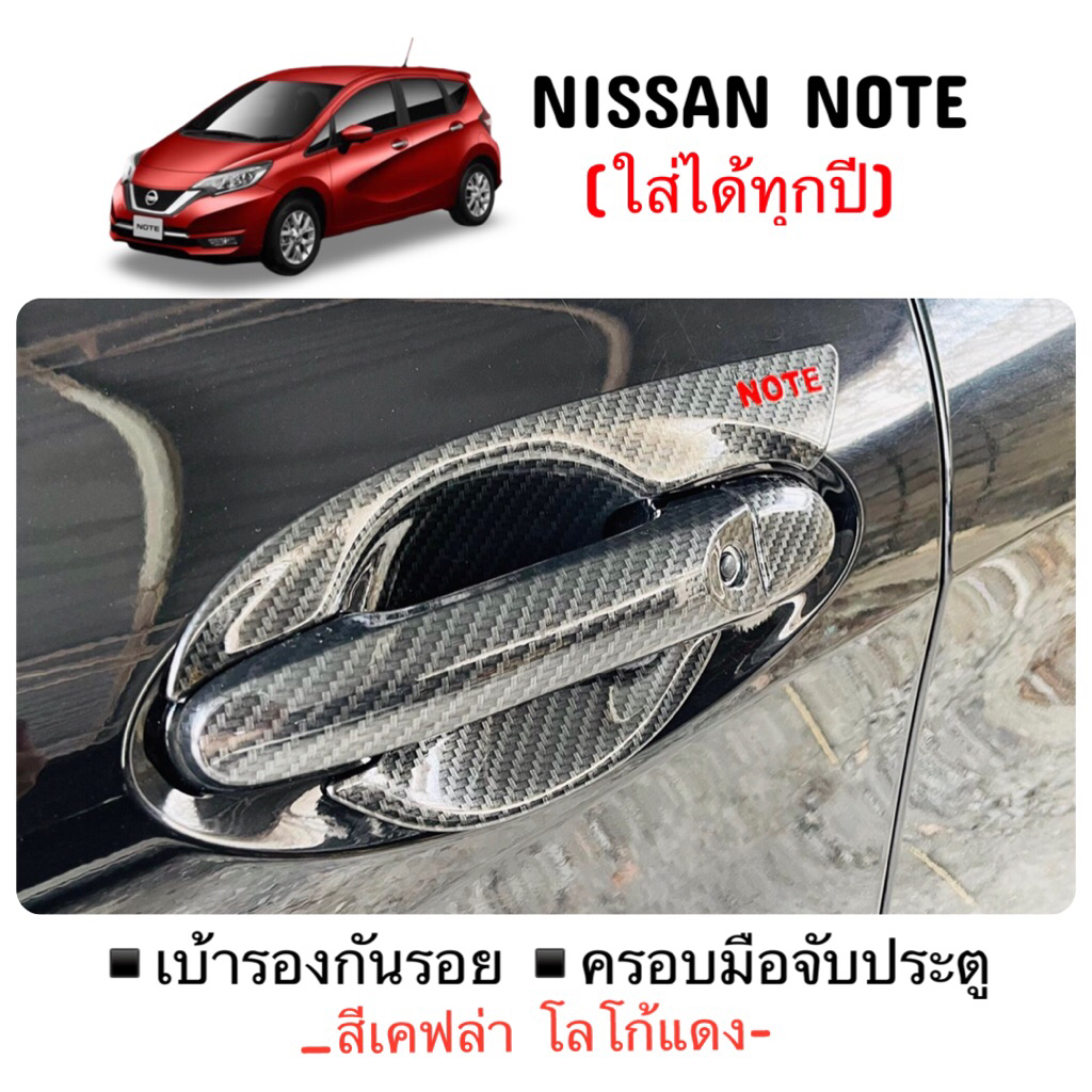 ✅ชุดแต่ง สีเคฟล่า โลโก้แดง (งานไทย100%) Nissan Note