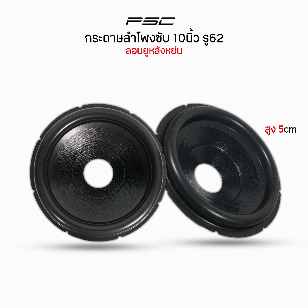 กระดาษลำโพงซับ12-15นิ้วตัวแข่งลอนยูหลังหย่นเนื้อแข็ง-หนาราคา1แผ่น