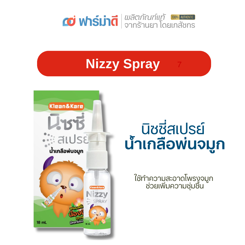 NIZZY SPRAY น้ำเกลือพ่นจมูก 18 ml.