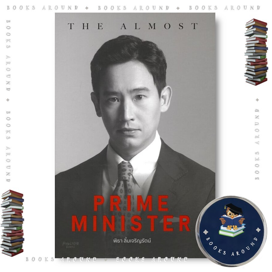 หนังสือ The Almost Prime Minister(ปกแข็ง) : ทิม พิธา : Avocado Books : FKT BooksAround