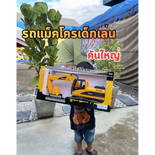 รถแม็คโครตักดิน (คันใหญ่ยาว55cm.) รถของเล่น รถแม็คโครเด็กตัก…