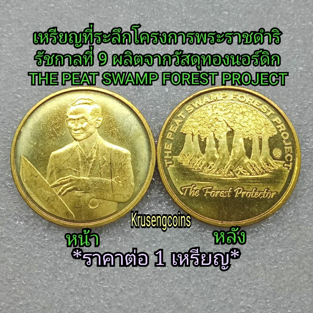 เหsียญที่ระลึกโคsงกาsร.9 THE PEAT SWAMP FOREST PROJECT เหsียญพร้อมตลับ