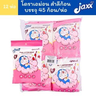 (ยกแพ็ก) Jaxx สำลีก้อน รุ่น 45 ก้อนลายลิขสิทธิ์แท้ โดเรม่อน …