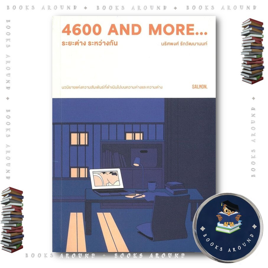หนังสือ 4600 and more...ระยะต่าง ระหว่างกัน : นริศพงศ์ รักวัฒนานนท์ : SALMON(แซลมอน) : BK03  BooksAr