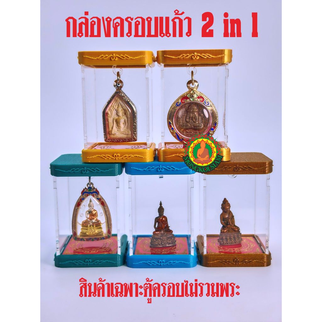 กล่องครอบแก้ว 2in1 (วาง/แขวน) กล่องใส่พระ อะคริลิคใส กล่องโชว์พระเครื่อง ฐานลายไทย