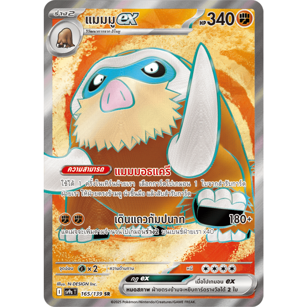 แมมมู ex SR 165/139 [sv9s T] ชุดสายใยแห่งโชคชะตา การ์ดโปเกมอน ภาษาไทย ของแท้