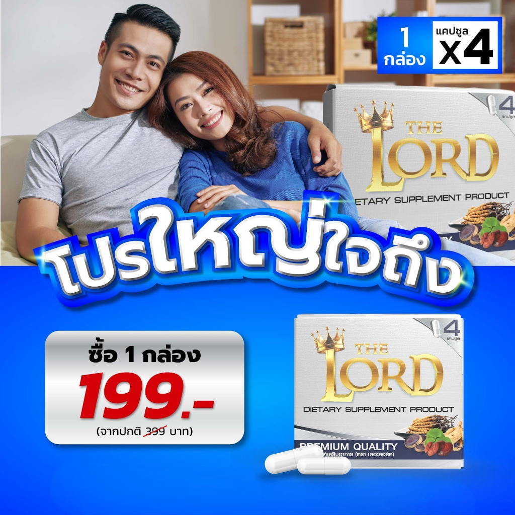 The Lord  อาหารเสริม เดอะลอร์ด | 1 กล่อง 4 แคปซูล