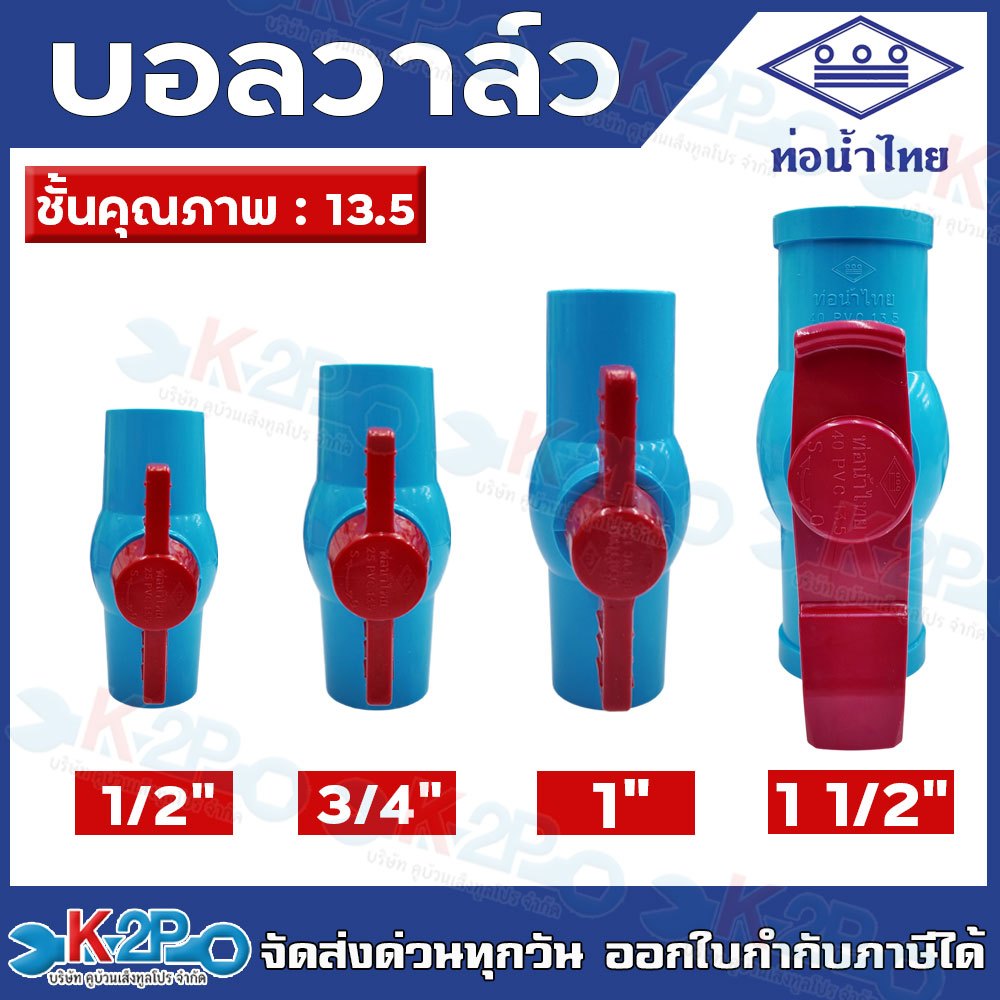 ท่อน้ำไทย บอลวาล์ว อุปกรณ์พีวีซี ขนาด 1/2", 3/4", 1",1 1/2" ชั้นคุณภาพ 13.5 แข็งแรง ทนทาน บอลวาล์ว ก๊อก วาล์ว บอลวาล์ว