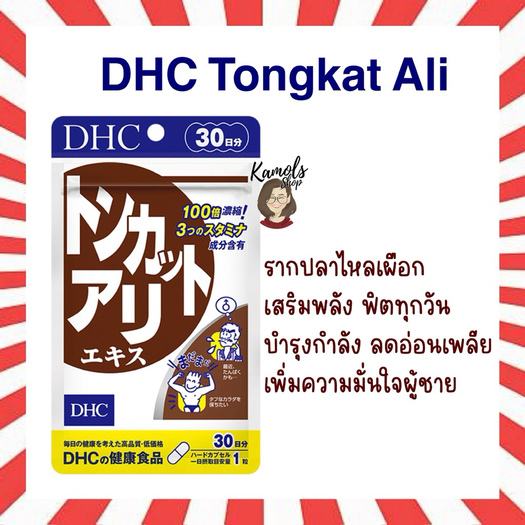 🇯🇵💫 DHC Tongkat Ali (รากปลาไหลเผือก) บำรุงกำลัง เพิ่มความฟิต สดชื่นตลอดวัน