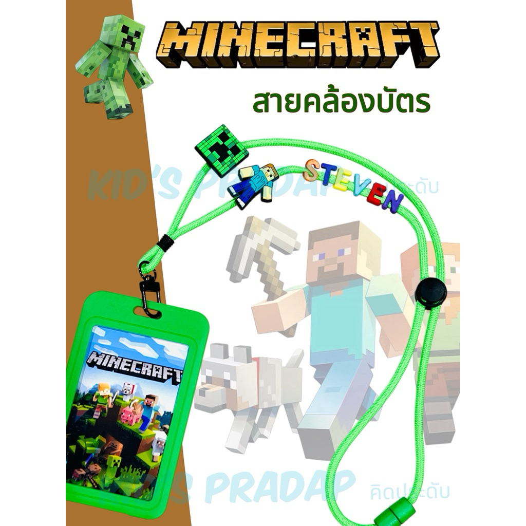สายคล้องบัตรเด็ก พร้อมกรอบใส่บัตร มายคราฟ Minecraft ใส่ชื่อได้ ปรับความยาวได้