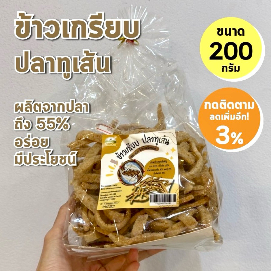 ข้าวเกรียม ปลาทูเส้น กรอบ อร่อย มีประโยชน์จากปลาถึง 55% ขนาด 200 กรัม ทานเล่น เป็นกับแกล้ม สดใหม่ทุกถุง