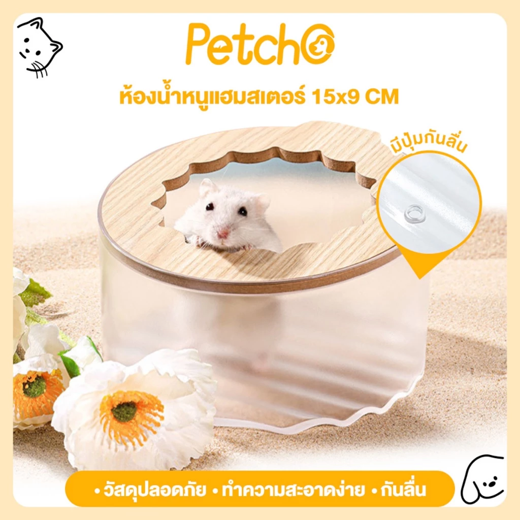 Petcho ห้องน้ำหนูแฮมสเตอร์ ห้องน้ำหมีทอง อ่างอาบทราย ห้องน้ำสัตว์เล็ก โถปัสสาวะ อุปกรณ์กรงหนู