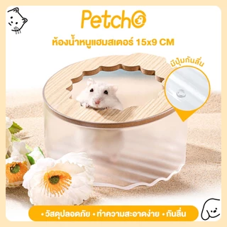 Petcho ห้องน้ำหนูแฮมสเตอร์ ห้องน้ำหมีทอง อ่างอาบทราย ห้องน้ำสัตว์เล็ก โถปัสสาวะ อุปกรณ์กรงหนู