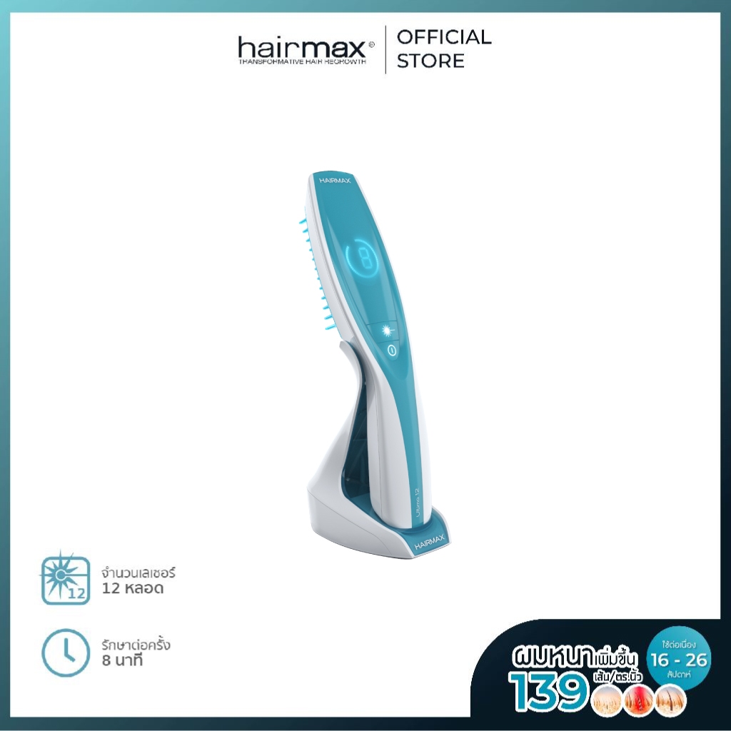 HairMax Ultima 12 LaserComb - หวีเลเซอร์ 12 หลอด รักษาผมร่วง ผมบาง กรรมพันธุ์