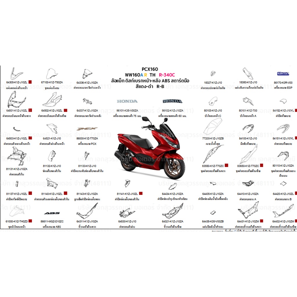 ชุดสี PCX160 2024 WW160A R THสีแดง-ดำ R-B ล้อแม็ก ดิสก์เบรกหน้า-หลังABSสตาร์ทมือ อะไหล่ HONDAแท้ 100
