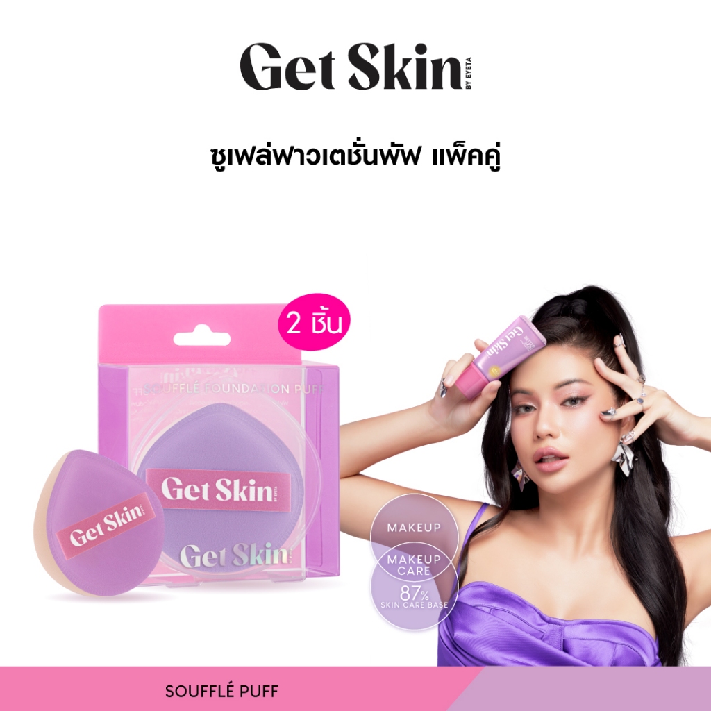 [พัฟแพ็คคู่]Get Skin by EYETA ซูเฟล่ฟาวเดชั่นพัฟ