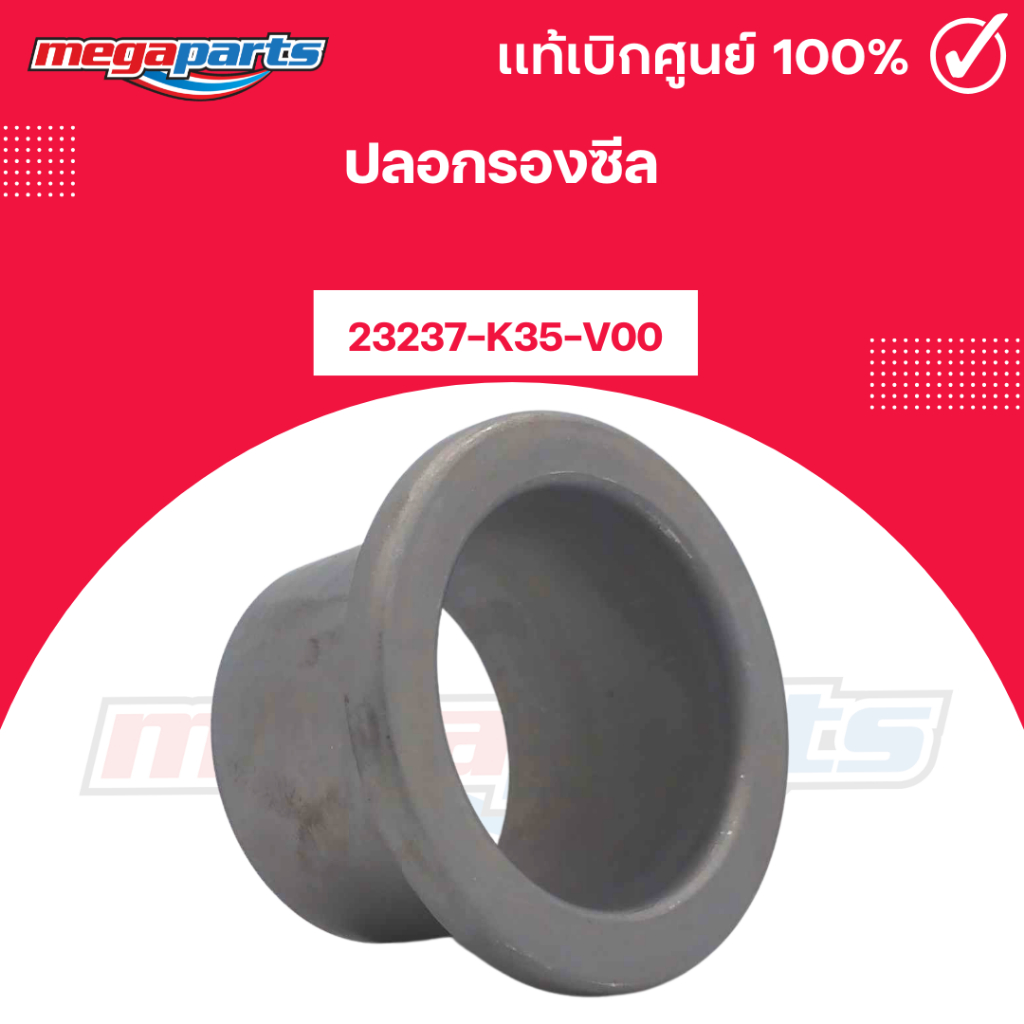ปลอกรองซีล (HONDA) 23237-K35-V00 แท้เบิกศูนย์ฮอนด้า 100% (Megaparts Store)