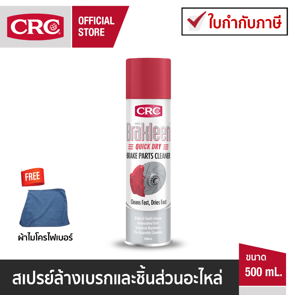 CRC Brakleen Brake Cleaner สเปรย์ล้างเบรก 500 mL.
