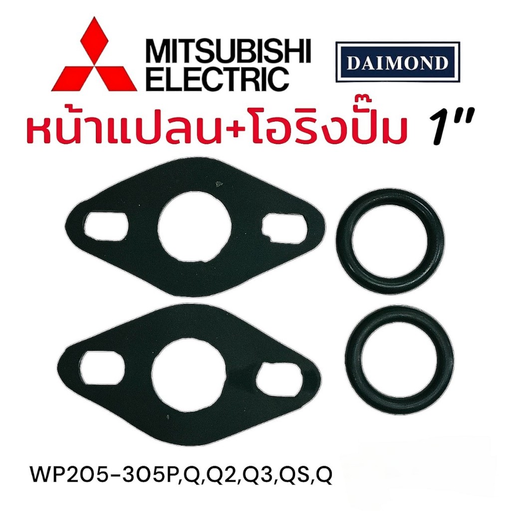 ชุดประเก็นหน้าแปลน 1" MITSUBISHI WP-205-305P,Q,Q2,Q3,QS,Q (01-2366)