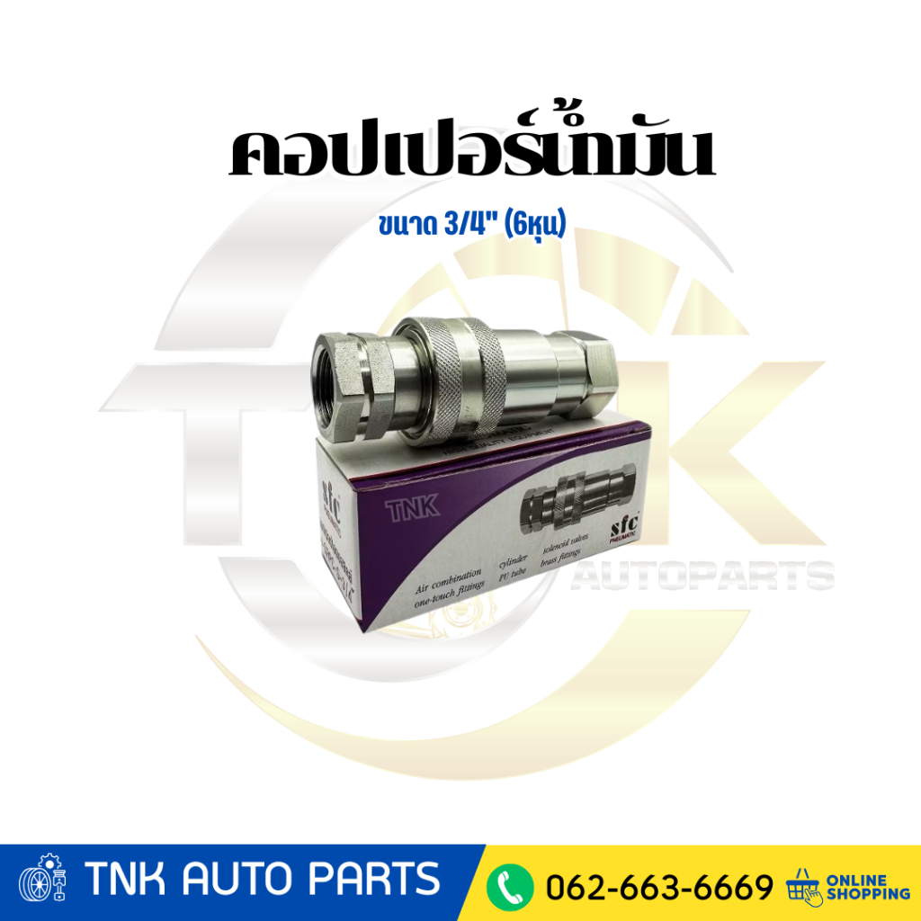 stc pneumatic คอปเปอร์ไฮดรอลิคส์ คอปเปอร์น้ำมัน ข้อต่อดั๊มพ์ ข้อต่อน้ำมัน ขนาด 3/4" (6หุน)