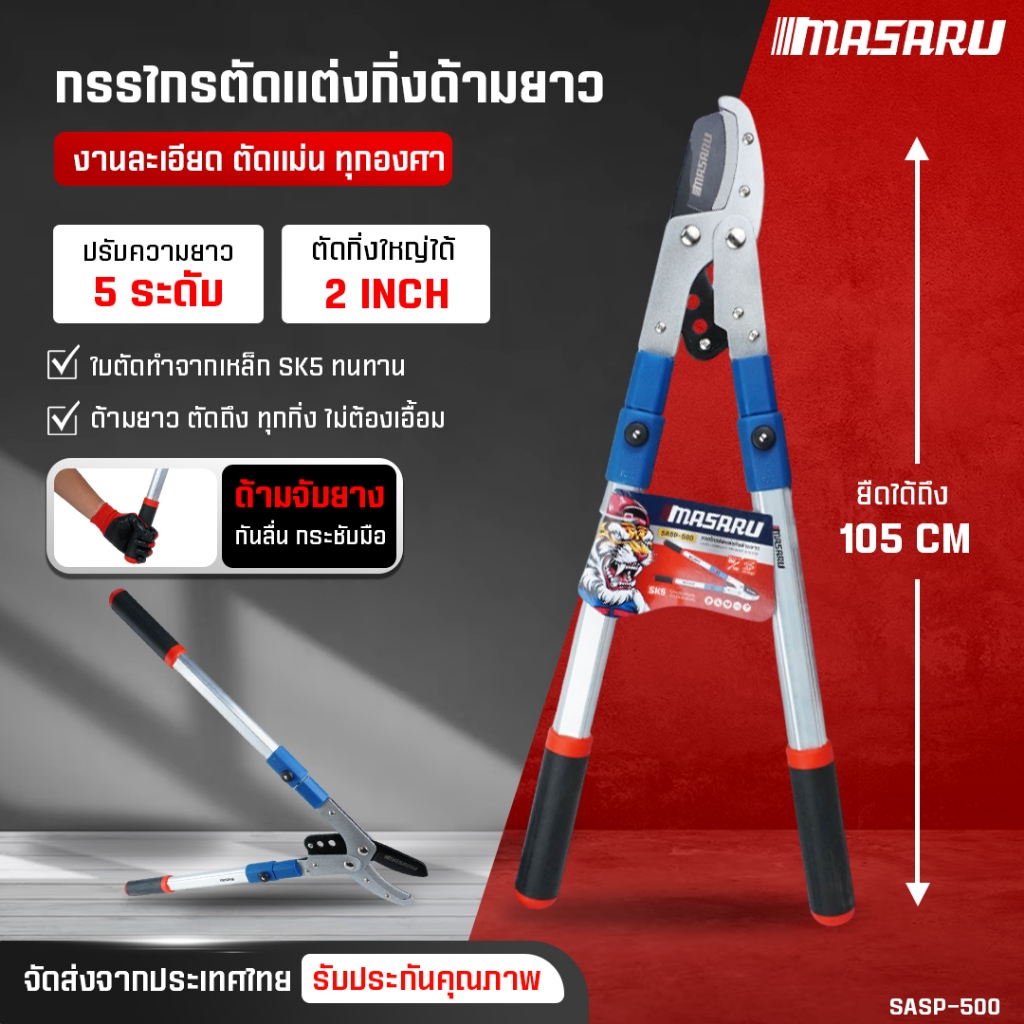 (ถูกสุด) กรรไกรตัดกื่งไม้ SK5 MASARU กรรไกรตัดกิ่ง SASP-500 กรรไกรตัดต้นไม้ กรรไกรด้ามยาว