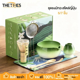 THE TIMES ชุดชงมัทฉะสไตล์ญี่ปุ่น 5/7 ชิ้น พร้อมแก้วชาและอุปกรณ์ชงชา สำหรับนักดื่มที่ชอบความคลาสสิค