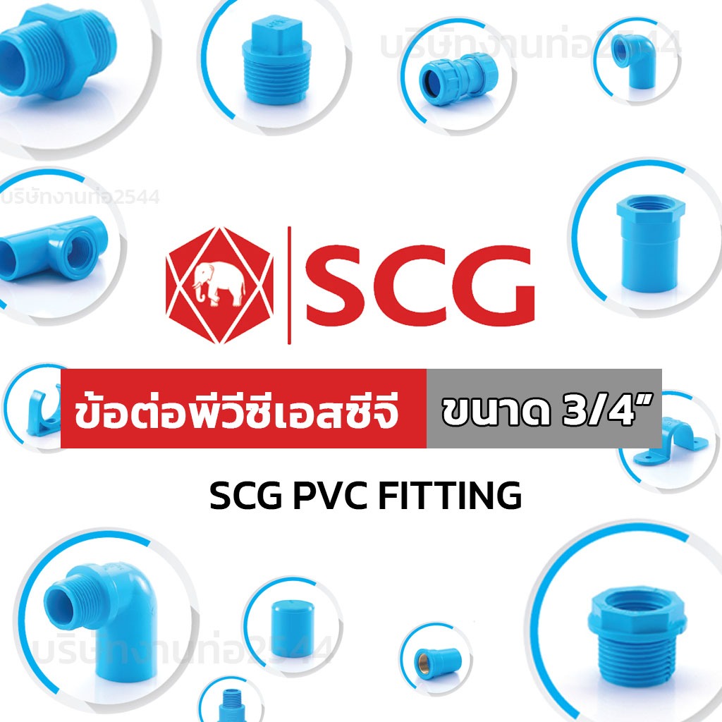 ข้อต่อ PVC พีวีซี 3/4" (6หุน) ครบชุด ข้อต่อท่อ ตราช้าง SCG ต่อตรง สามทาง ข้องอ 90 45 กดดูที่ตัวเลือก
